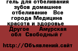 гель для отбеливания зубов домашнее отбеливание - Все города Медицина, красота и здоровье » Другое   . Амурская обл.,Свободный г.